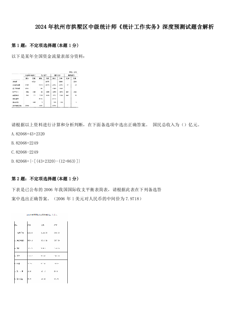 2024年杭州市拱墅区中级统计师《统计工作实务》深度预测试题含解析