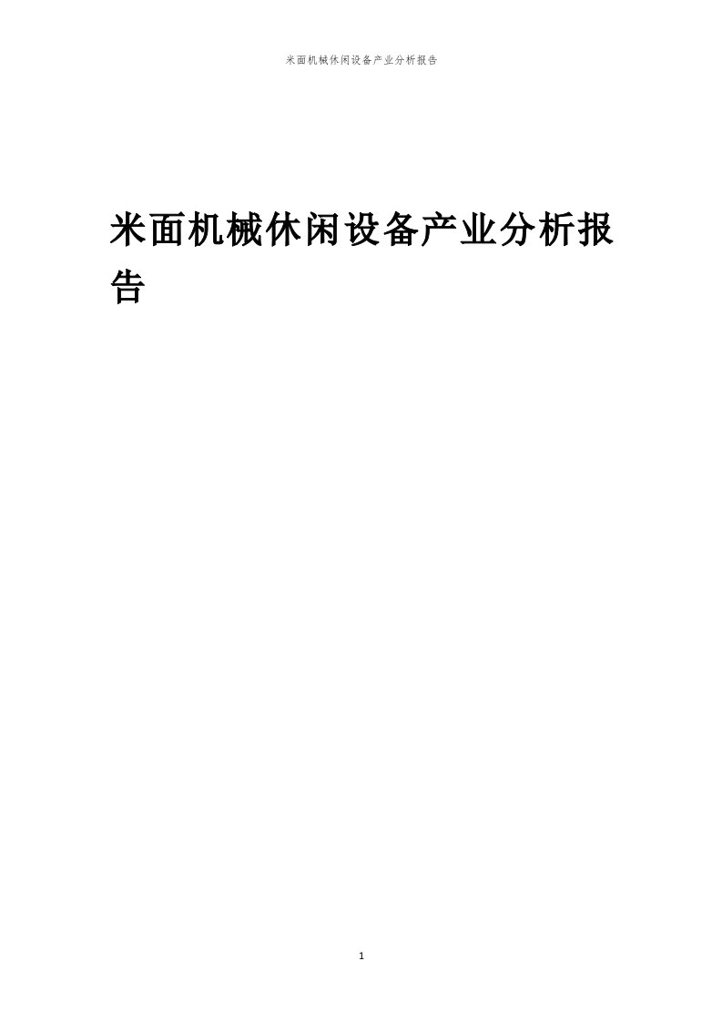 米面机械休闲设备产业分析报告