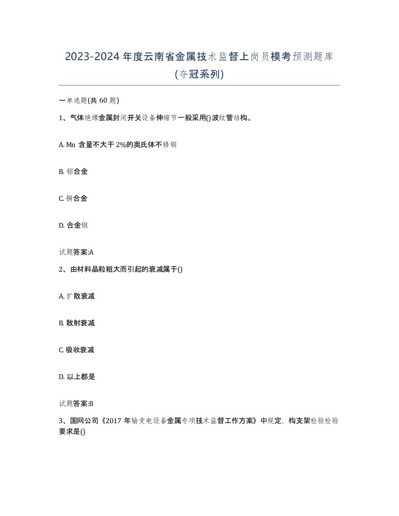 20232024年度云南省金属技术监督上岗员模考预测题库夺冠系列