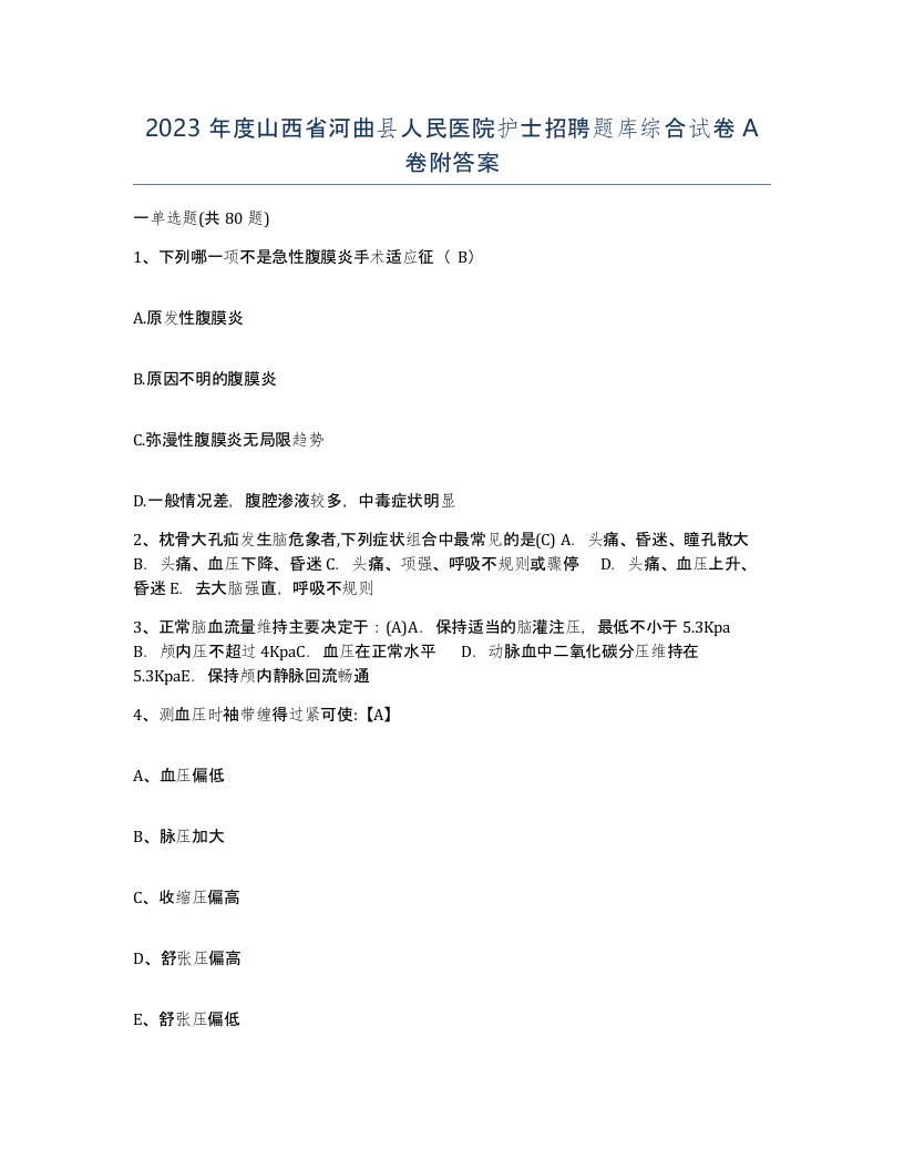 2023年度山西省河曲县人民医院护士招聘题库综合试卷A卷附答案