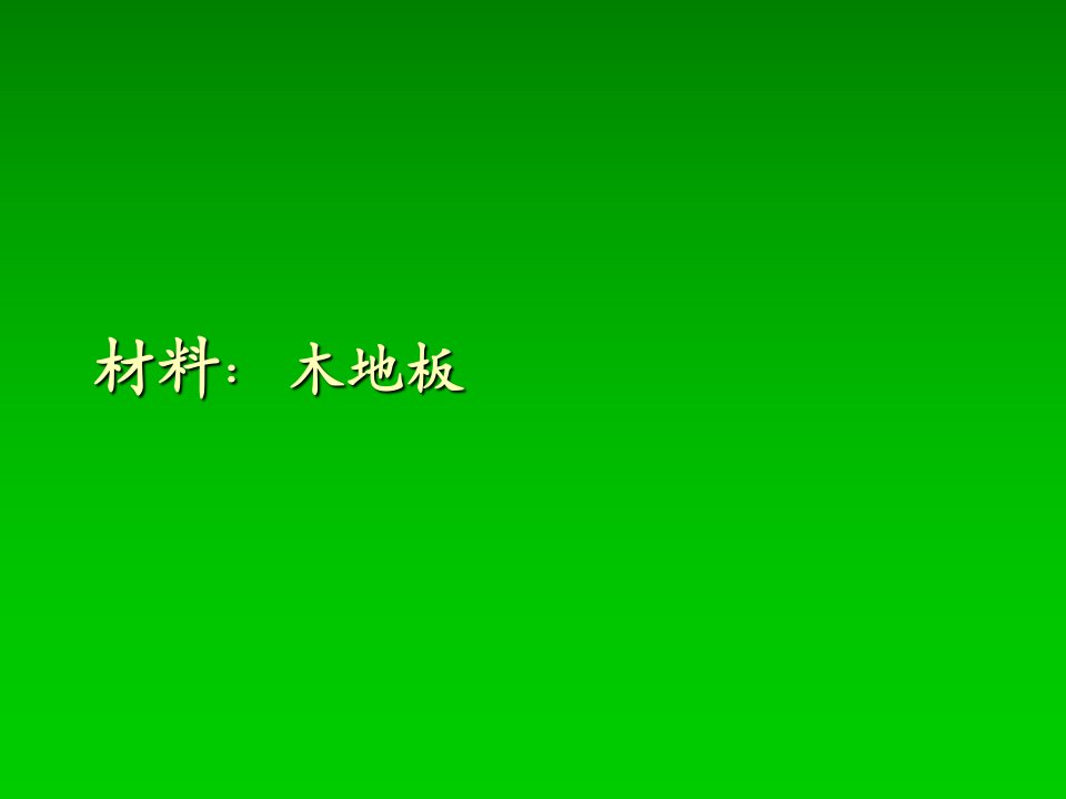 木地板培训资料大全