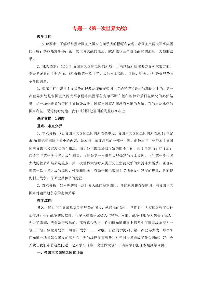 2020_2021学年高中历史专题一第一次世界大战一滑向世界性大战的深渊2教学教案人民版选修320210430238