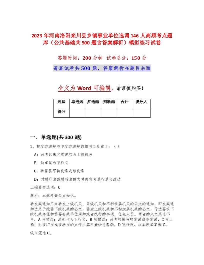 2023年河南洛阳栾川县乡镇事业单位选调146人高频考点题库公共基础共500题含答案解析模拟练习试卷