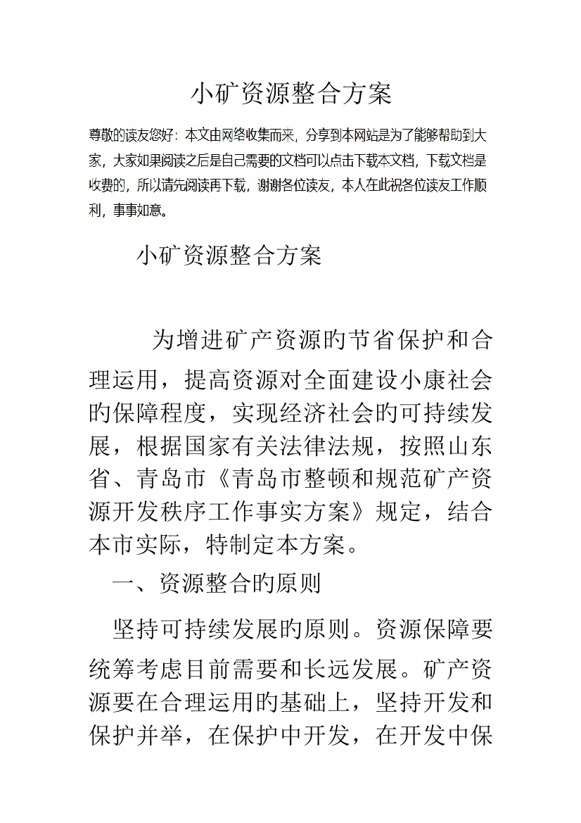 小矿资源整合方案