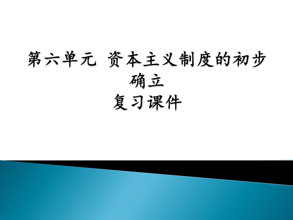 九上第六单元-资本主义制度的初步确立复习ppt课件