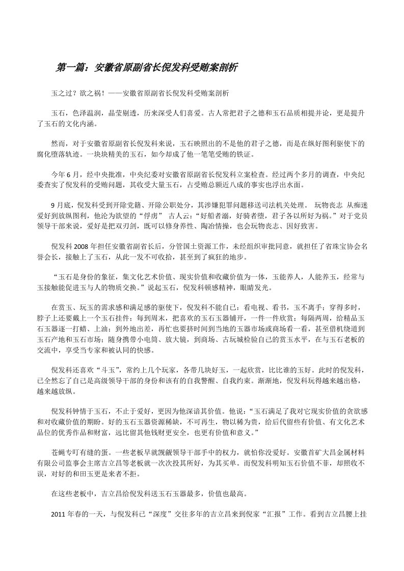 安徽省原副省长倪发科受贿案剖析[修改版]