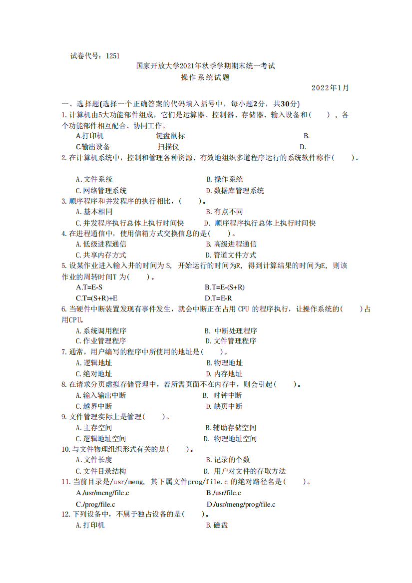 国家开放大学2022年(202201-202207)《1251操作系统》期末考试真题及答案完整版(共