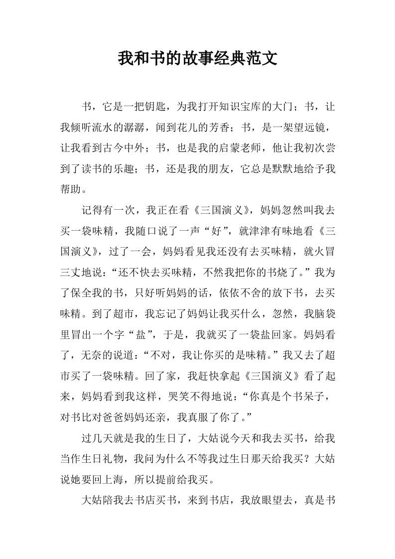 我和书的故事经典范文