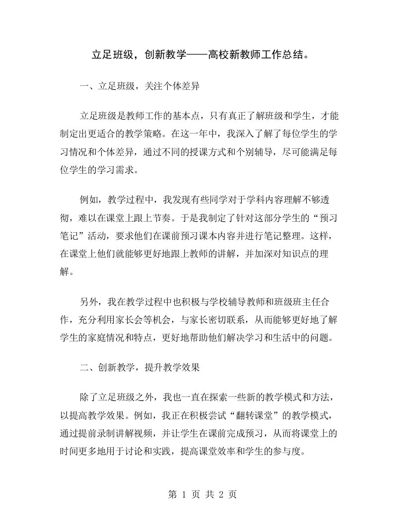 立足班级，创新教学——高校新教师工作总结