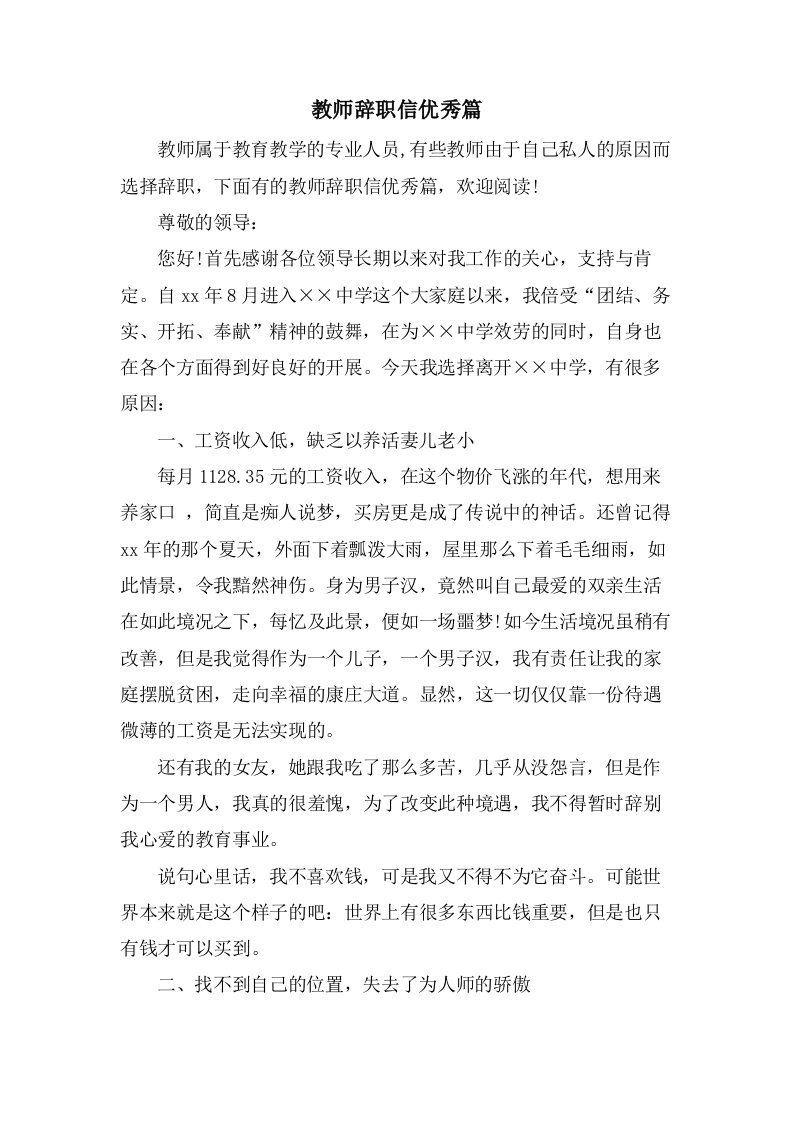 教师辞职信优秀篇