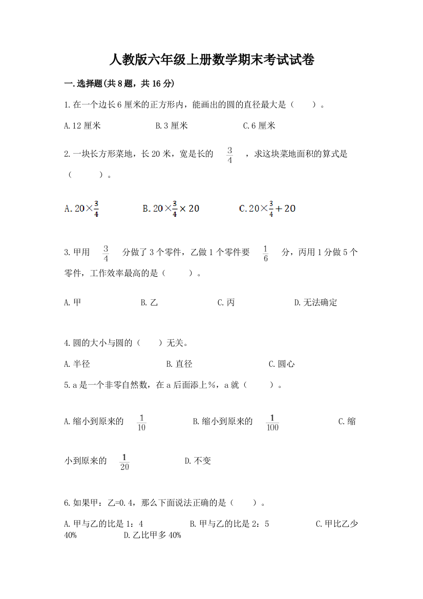 人教版六年级上册数学期末考试试卷附完整答案【全国通用】