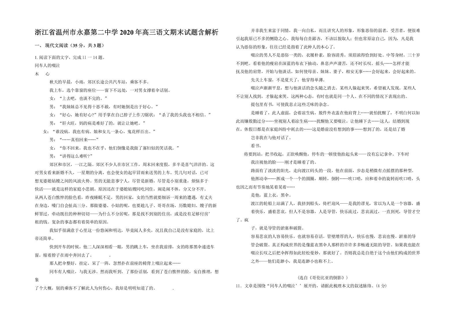 浙江省温州市永嘉第二中学2020年高三语文期末试题含解析