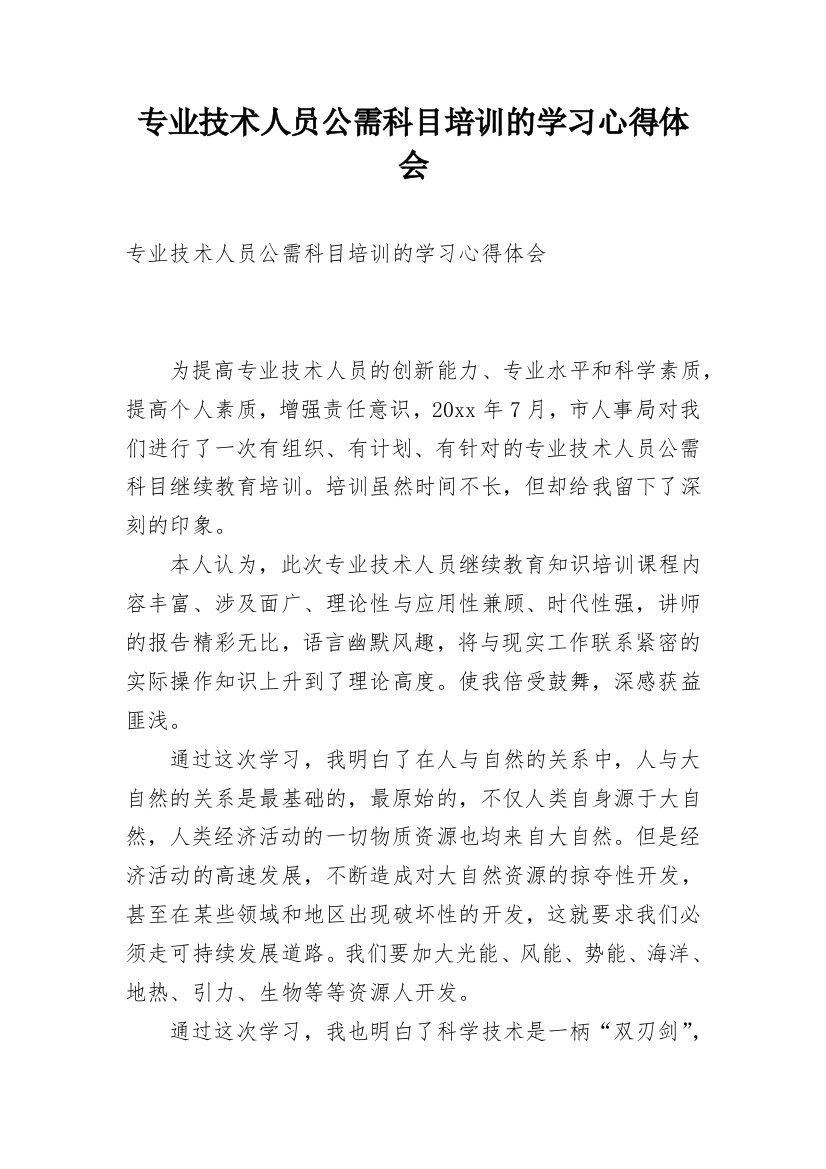 专业技术人员公需科目培训的学习心得体会_1