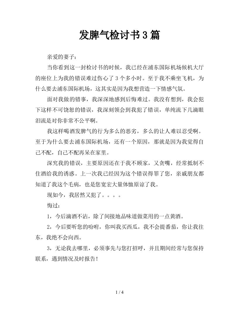 发脾气检讨书3篇新