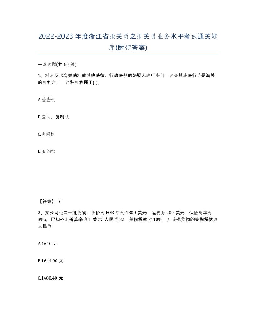 2022-2023年度浙江省报关员之报关员业务水平考试通关题库附带答案