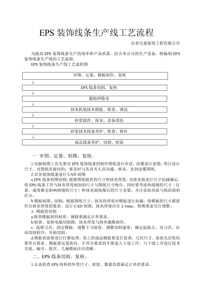 EPS装饰线条生产线工艺流程