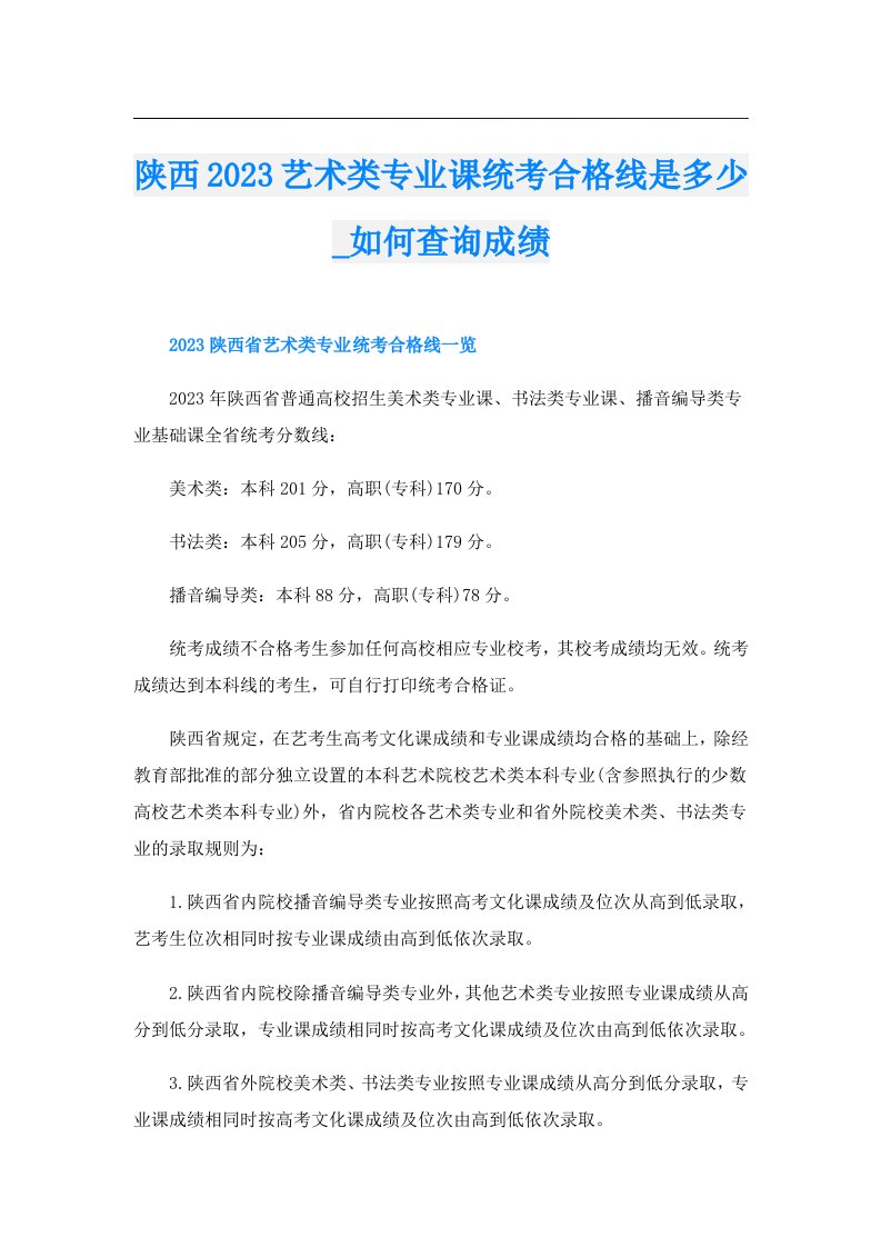 陕西艺术类专业课统考合格线是多少_如何查询成绩