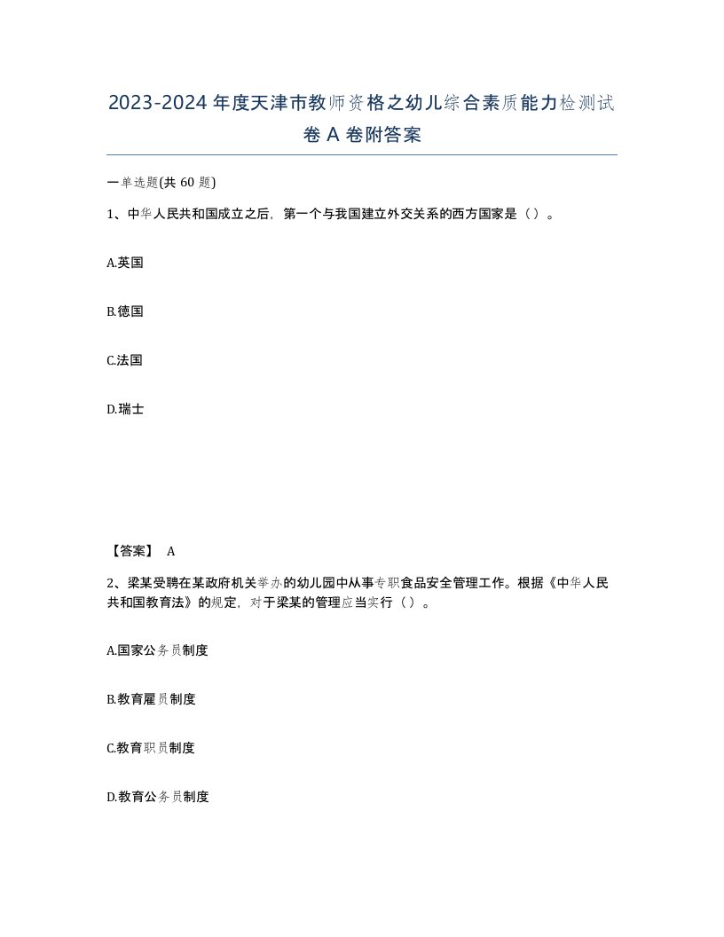 2023-2024年度天津市教师资格之幼儿综合素质能力检测试卷A卷附答案