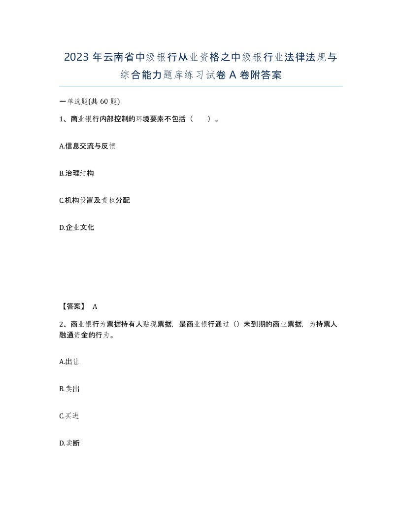 2023年云南省中级银行从业资格之中级银行业法律法规与综合能力题库练习试卷A卷附答案