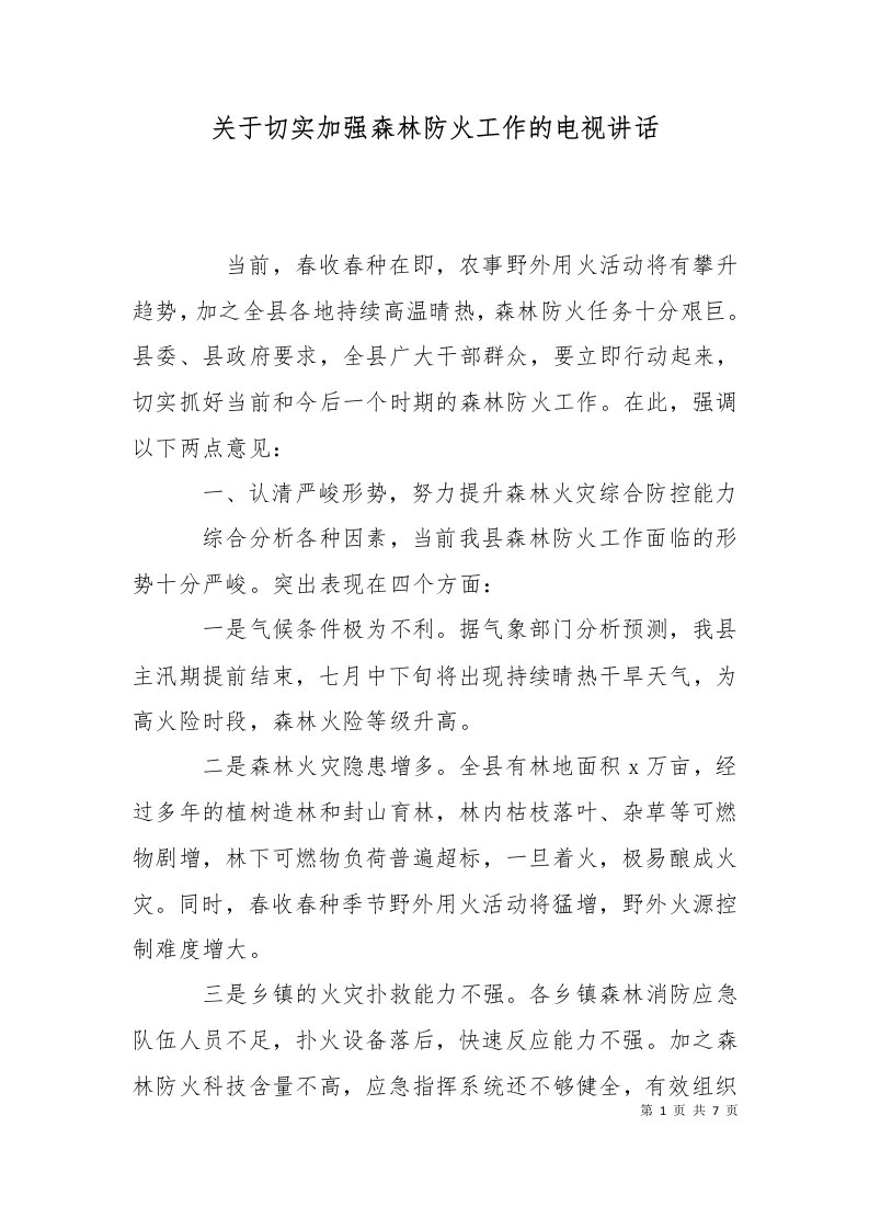 精选关于切实加强森林防火工作的电视讲话一