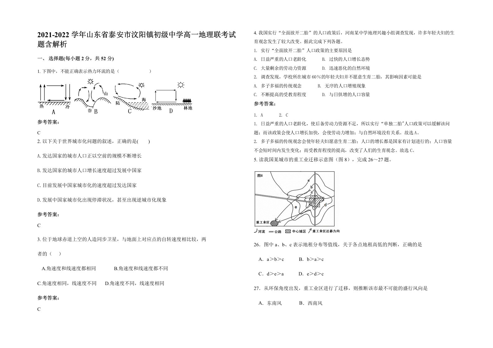 2021-2022学年山东省泰安市汶阳镇初级中学高一地理联考试题含解析