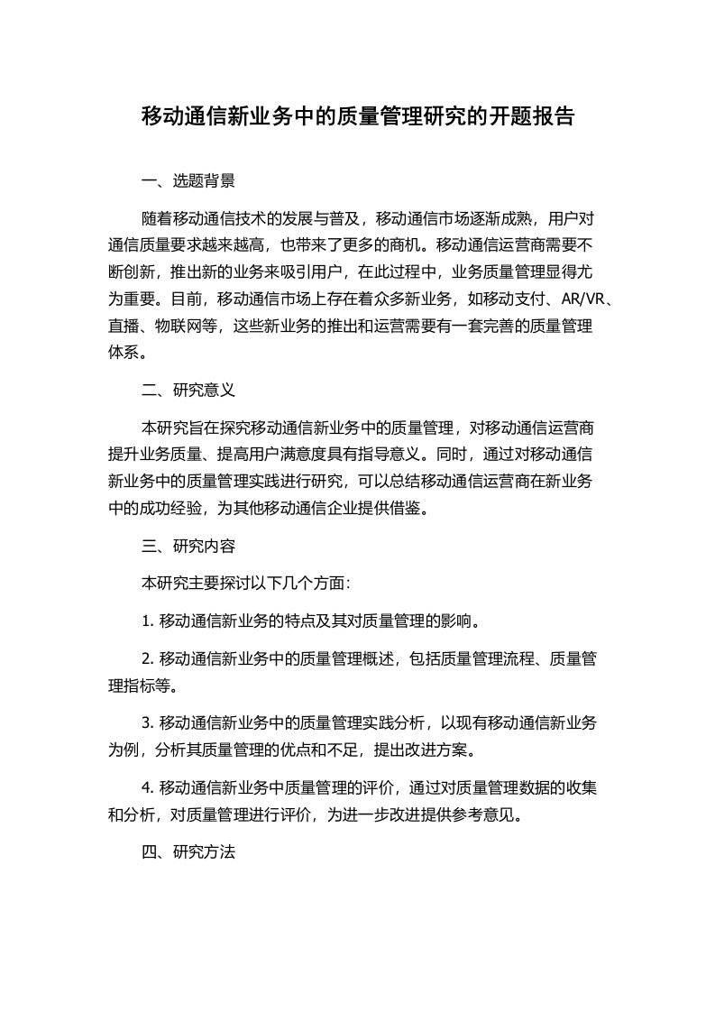 移动通信新业务中的质量管理研究的开题报告