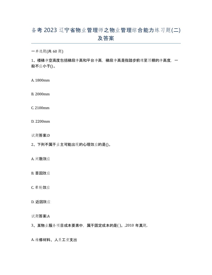 备考2023辽宁省物业管理师之物业管理综合能力练习题二及答案