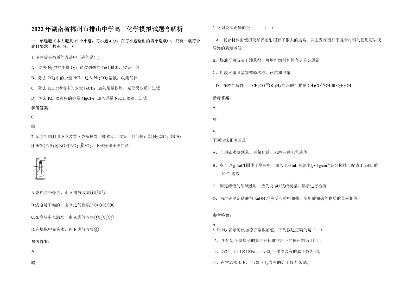 2022年湖南省郴州市排山中学高三化学模拟试题含解析