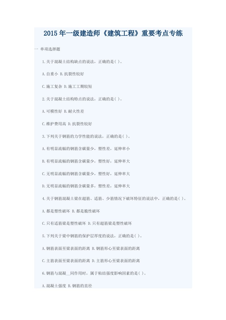 2015年一级建造师《建筑工程》重要考点专练