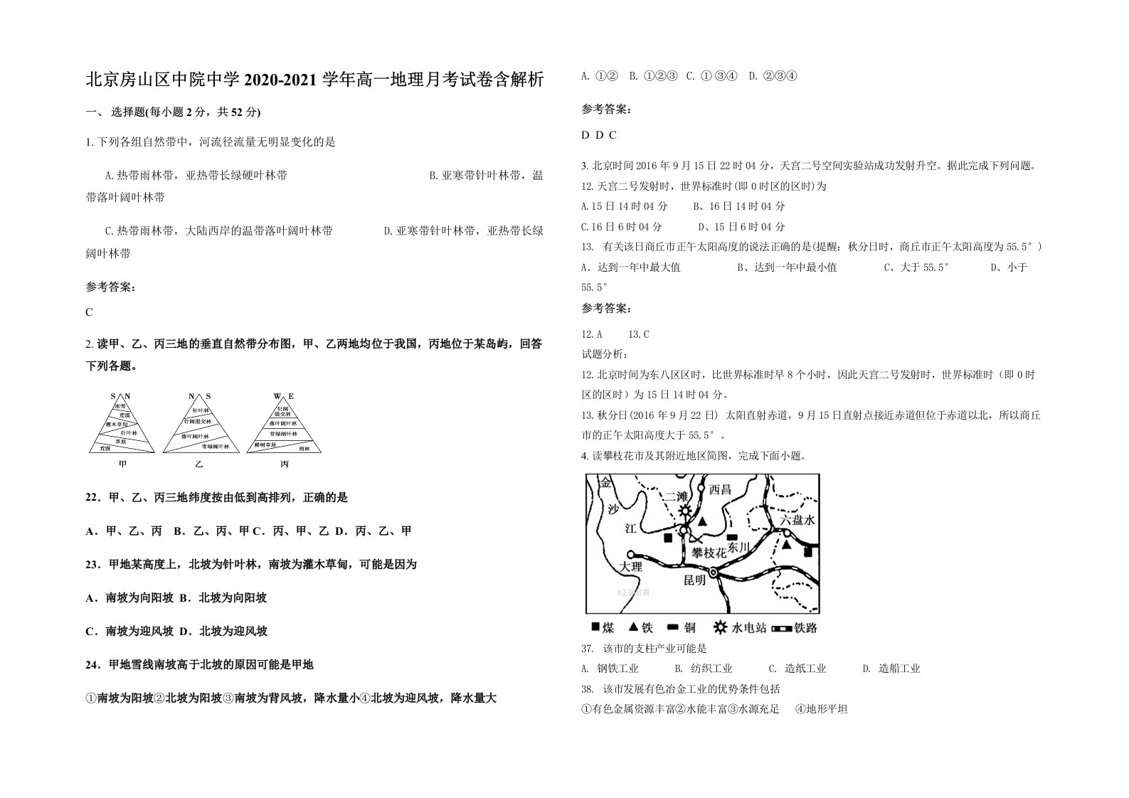 北京房山区中院中学2020-2021学年高一地理月考试卷含解析