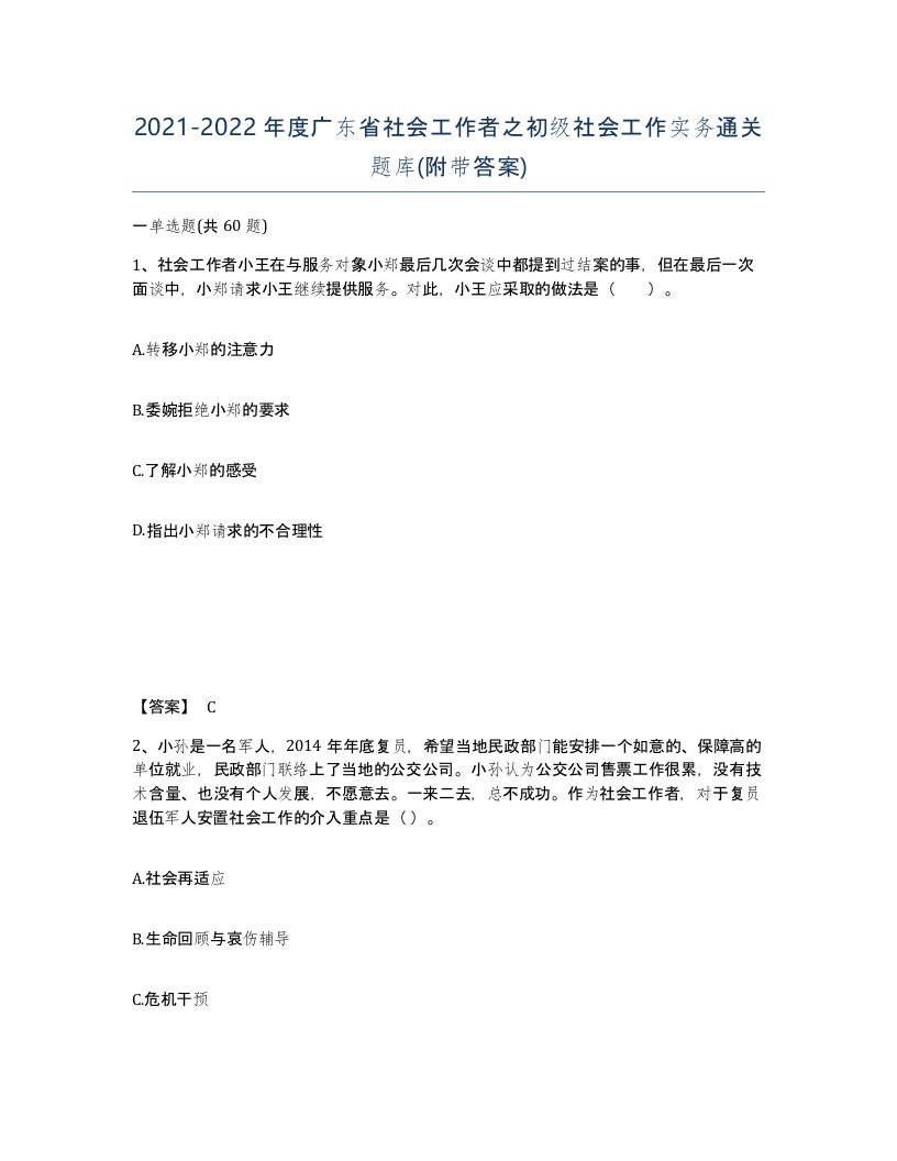 2021-2022年度广东省社会工作者之初级社会工作实务通关题库附带答案