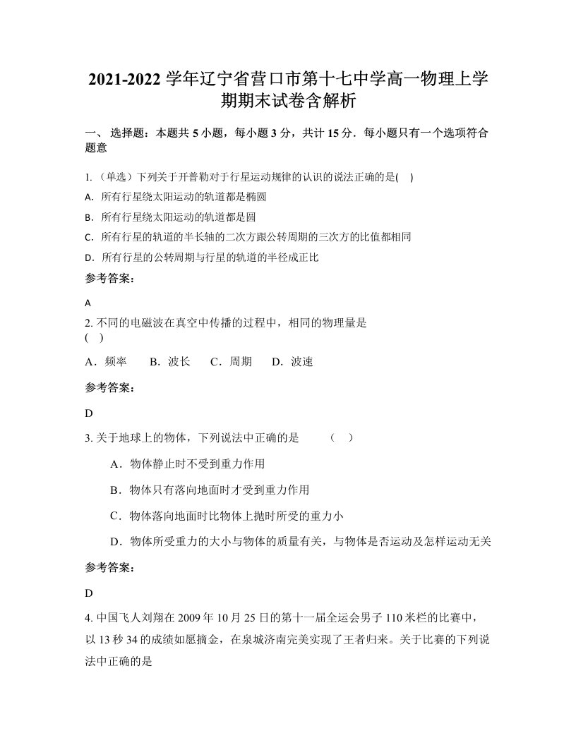 2021-2022学年辽宁省营口市第十七中学高一物理上学期期末试卷含解析