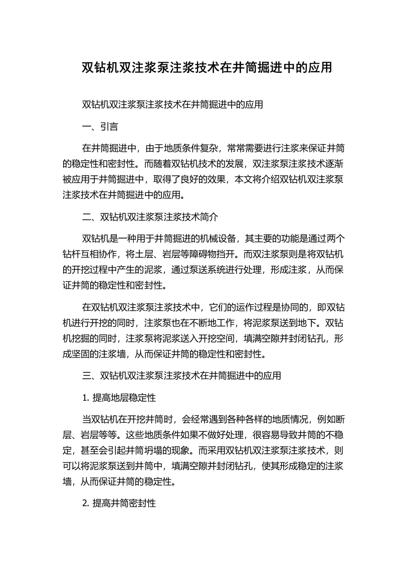 双钻机双注浆泵注浆技术在井筒掘进中的应用