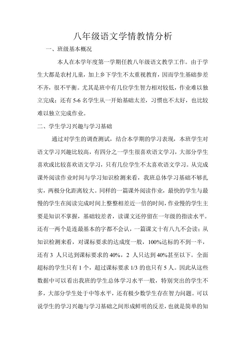 八年级语文学情教情分析