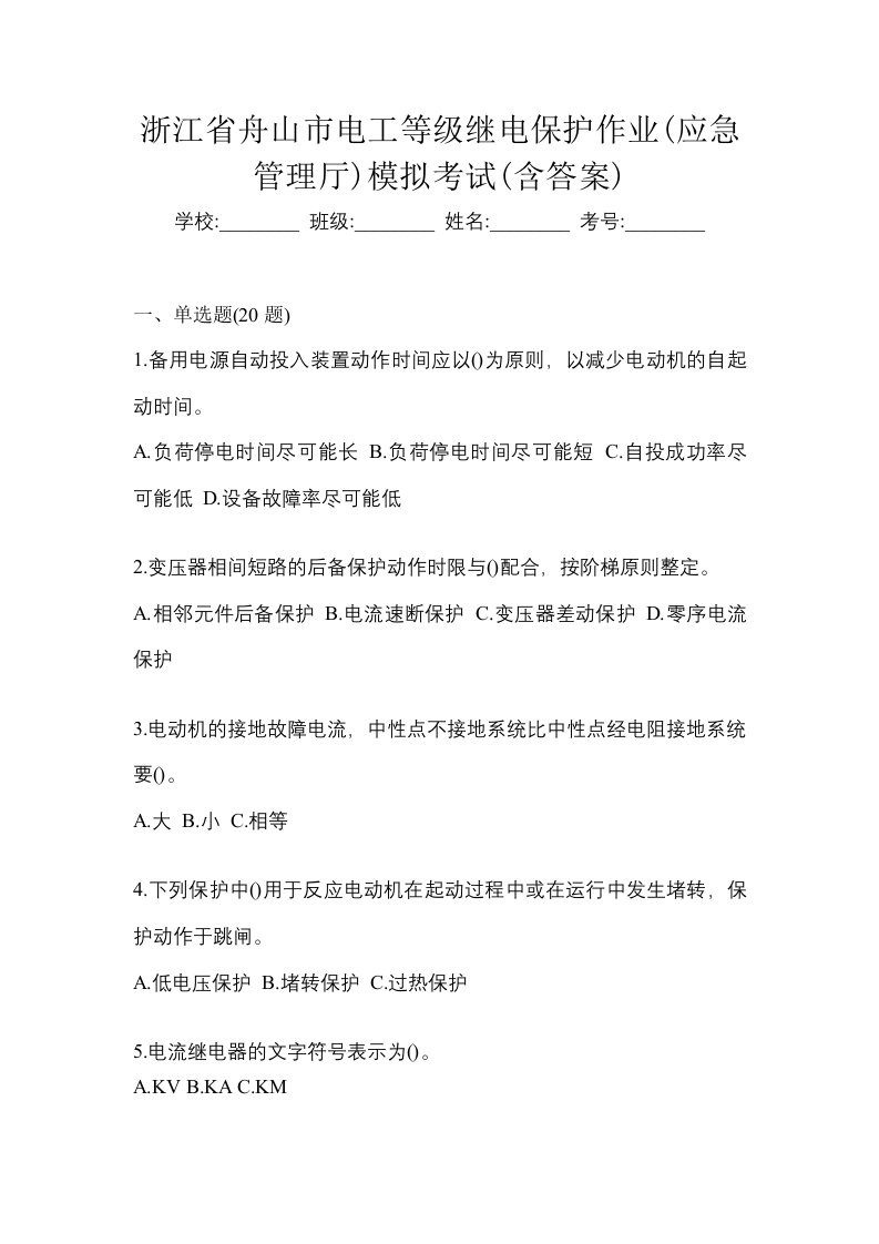 浙江省舟山市电工等级继电保护作业应急管理厅模拟考试含答案