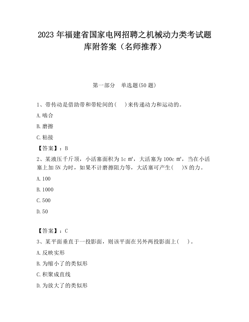 2023年福建省国家电网招聘之机械动力类考试题库附答案（名师推荐）