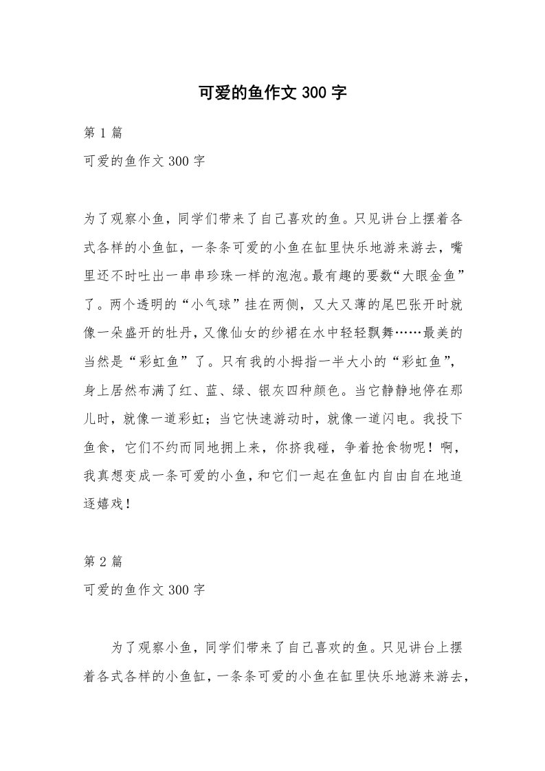 可爱的鱼作文300字