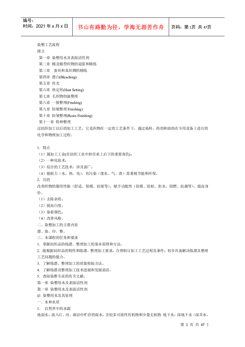 纺织工业染整工艺流程（DOC46）