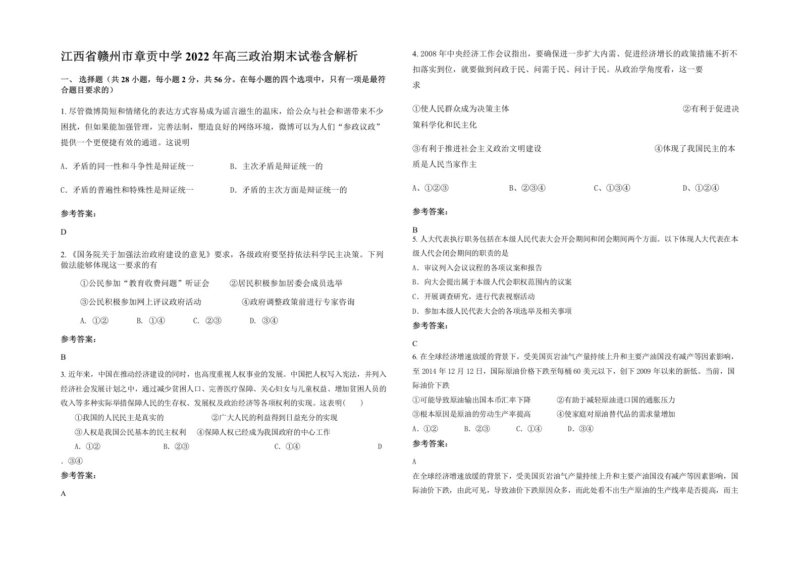 江西省赣州市章贡中学2022年高三政治期末试卷含解析