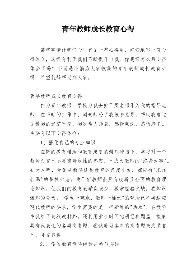 青年教师成长教育心得