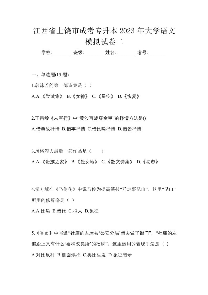 江西省上饶市成考专升本2023年大学语文模拟试卷二