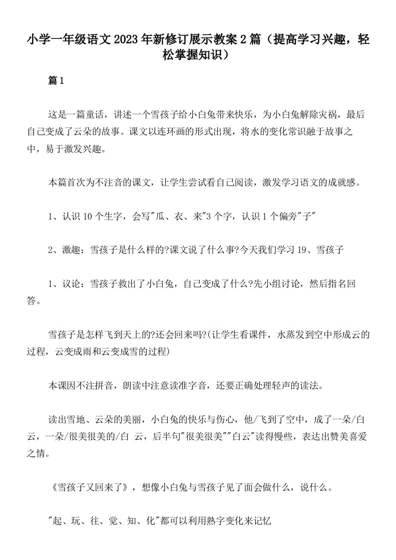 小学一年级语文2023年新修订展示教案2篇（提高学习兴趣，轻松掌握知识）