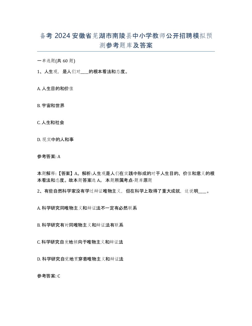 备考2024安徽省芜湖市南陵县中小学教师公开招聘模拟预测参考题库及答案