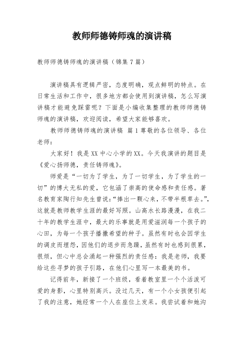 教师师德铸师魂的演讲稿_1