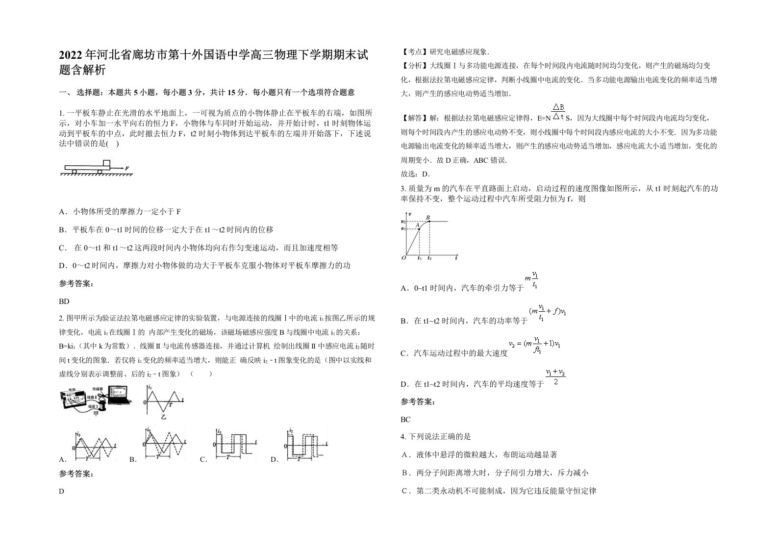 2022年河北省廊坊市第十外国语中学高三物理下学期期末试题含解析