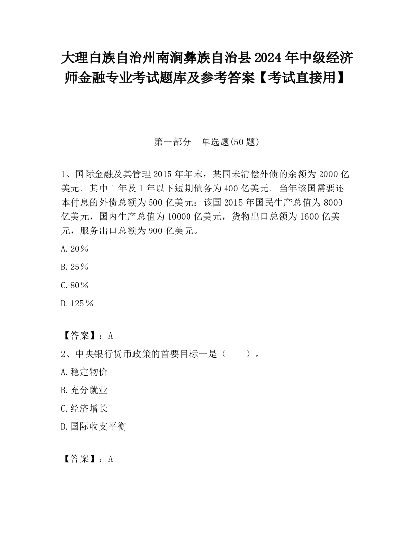 大理白族自治州南涧彝族自治县2024年中级经济师金融专业考试题库及参考答案【考试直接用】