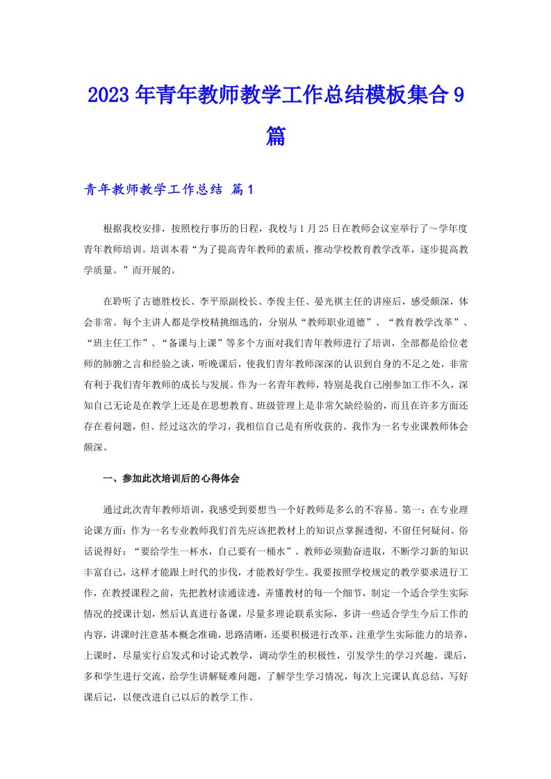 2023年青年教师教学工作总结模板集合9篇