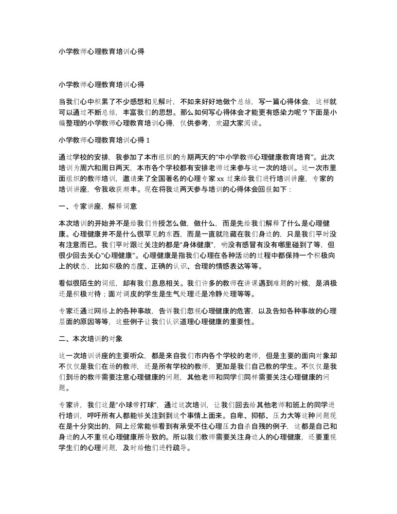 小学教师心理教育培训心得