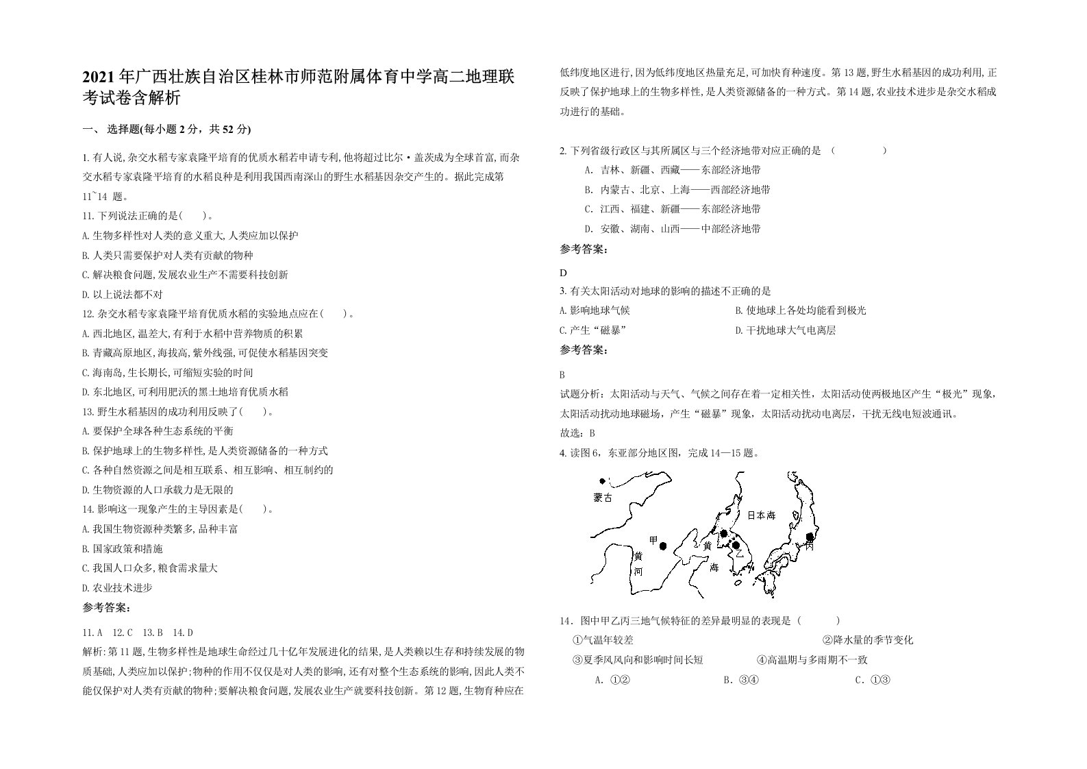 2021年广西壮族自治区桂林市师范附属体育中学高二地理联考试卷含解析