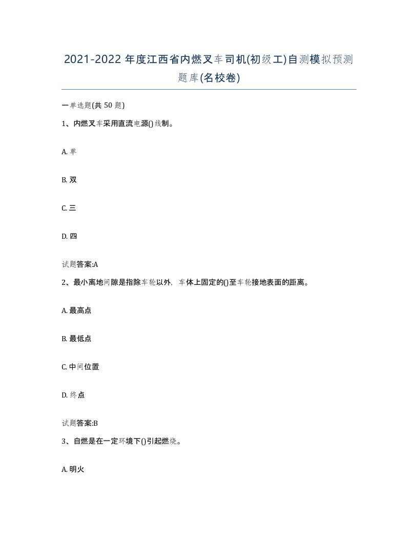 20212022年度江西省内燃叉车司机初级工自测模拟预测题库名校卷